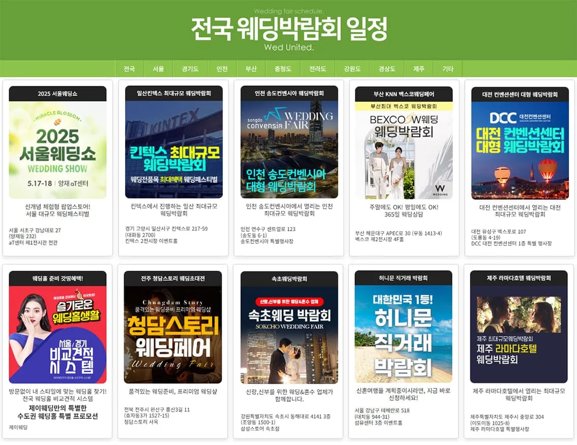 2025-결혼박람회-일정