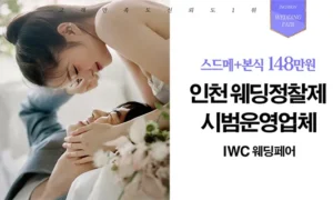 IWC인천웨딩 박람회