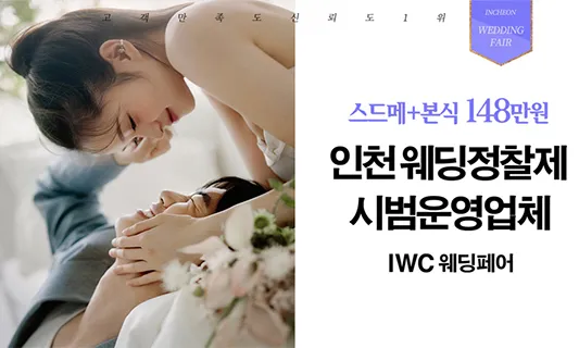IWC인천웨딩 박람회