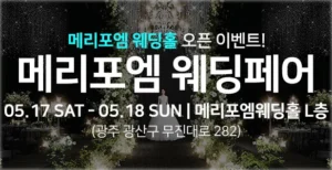 광주 메리포엠 웨딩페어