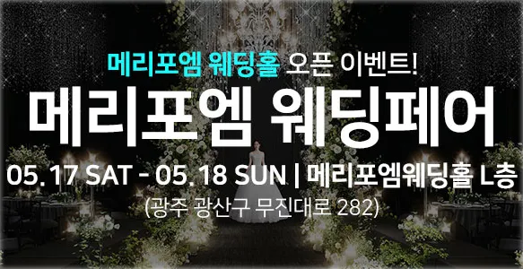 광주 메리포엠 웨딩페어