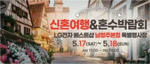 남청주 신혼여행 혼수박람회 05-17~05-18