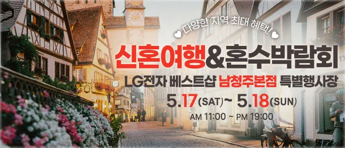 남청주 신혼여행 혼수박람회 05-17~05-18