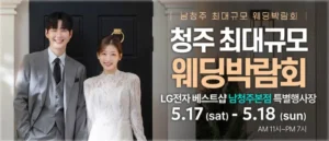 남청주 초대형 웨딩박람회 05-17~05-18