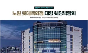 노원 롯데백화점 대형 웨딩박람회 05-24~05-25