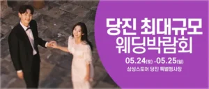 당진 웨딩크라우드 웨딩박람회 05-24~05-24