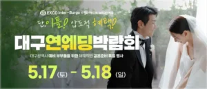 대구연웨딩 웨딩박람회 05-17~05-18