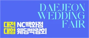 대전 NC백화점 대형 웨딩박람회 05-17~05-18