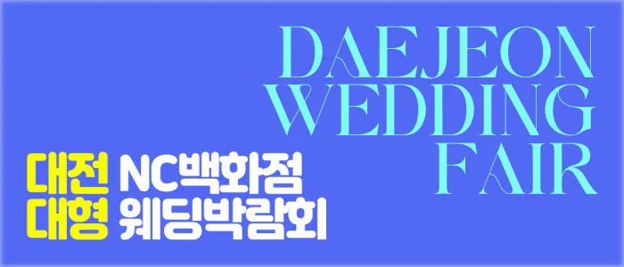 대전 NC백화점 대형 웨딩박람회 05-17~05-18