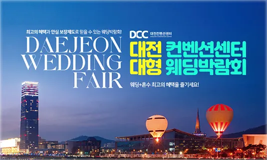 대전 컨벤션센터 대형 웨딩박람회 05-24~05-25