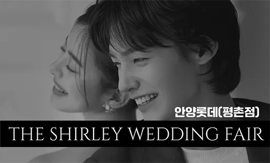 더셜리 안양평촌 웨딩박람회