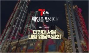 더현대 서울 대형 웨딩박람회 05-24~05-25