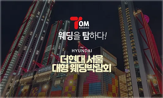 더현대 서울 대형 웨딩박람회 05-24~05-25