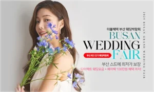 부산 더블혜택 웨딩박람회 05-24~05-25