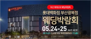 부산 롯데백화점 광복점 웨딩박람회 05-24~05-25