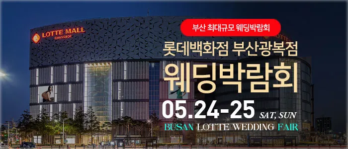 부산 롯데백화점 광복점 웨딩박람회 05-24~05-25