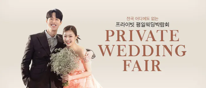 부산 프라이빗 평일웨딩박람회 05-15