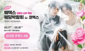 삼성동 코엑스 원조 웨딩박람회 05-24~05-25