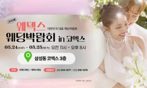 삼성역 코엑스 웨딩페어 0524-0525