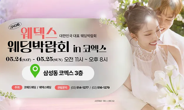 삼성역 코엑스 웨딩페어 0524-0525