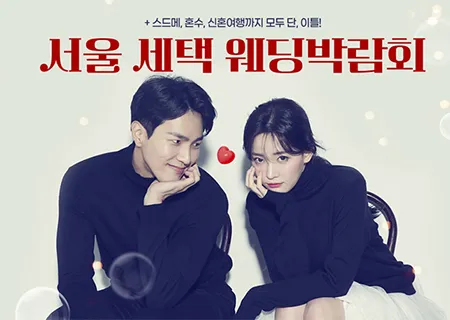 서울 세텍 웨딩박람회