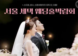 서울 세텍 웨딩홀박람회