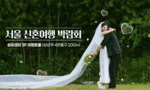 서울 신혼여행 박람회