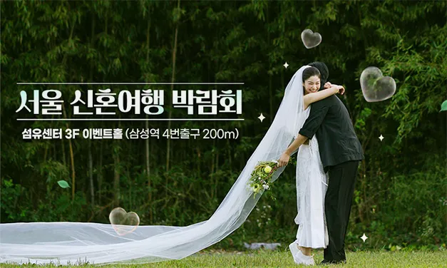 서울 신혼여행 박람회