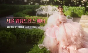서울 웨딩드레스 페어 0524-0525