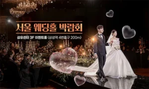 서울 웨딩홀 박람회 05.24-05.25