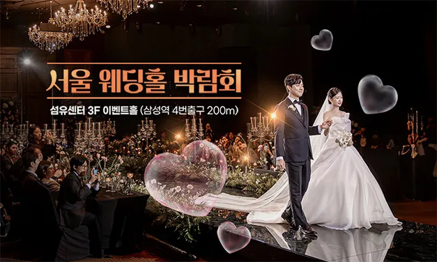 서울 웨딩홀 박람회 05.24-05.25