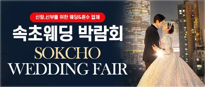 속초웨딩박람회 05-24~05-25