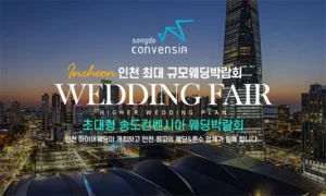 송도컨벤시아 하이어 웨딩박람회 05-24~05-25