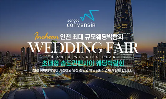 송도컨벤시아 하이어 웨딩박람회 05-24~05-25