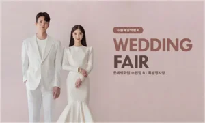 수원 타임빌라스 웨딩박람회 05-24~05-25