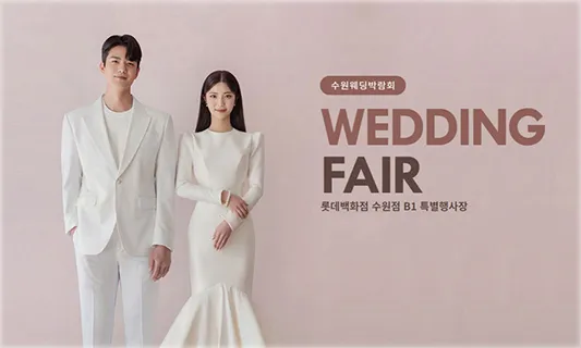 수원 타임빌라스 웨딩박람회 05-24~05-25
