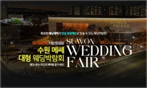 수원메쎄 대형 웨딩박람회 05-24~05-25