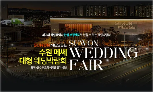 수원메쎄 대형 웨딩박람회 05-24~05-25