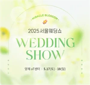 아이니웨딩 서울웨딩쇼 2025