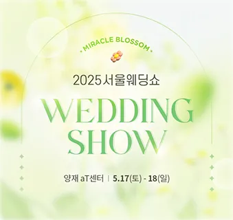 아이니웨딩 서울웨딩쇼 2025