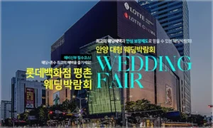 안양 롯데백화점 평촌 웨딩박람회 05-24~05-25