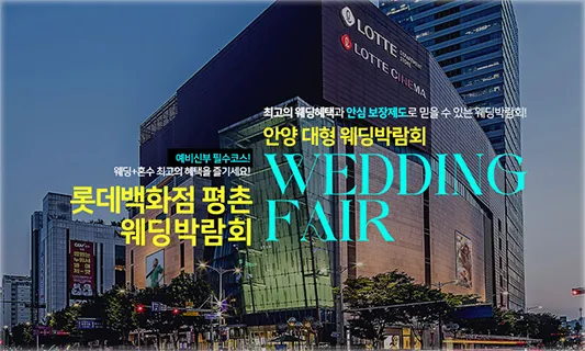 안양 롯데백화점 평촌 웨딩박람회 05-24~05-25
