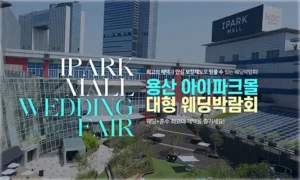 용산 아이파크몰 대형 웨딩박람회 05-24~05-25