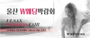 울산 현대백화점 W웨딩박람회 05-17~05-18