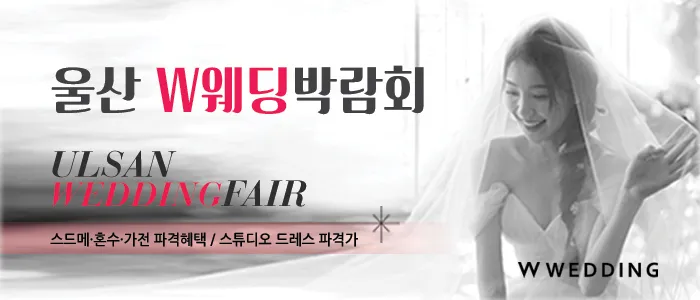 울산 현대백화점 W웨딩박람회 05-17~05-18