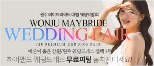 원주 메이브라이드 웨딩박람회 05-17~05-18