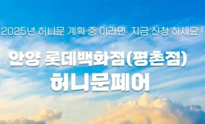 월컨투 안양평촌 허니문페어