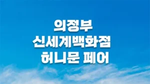월컨투 의정부 허니문페어