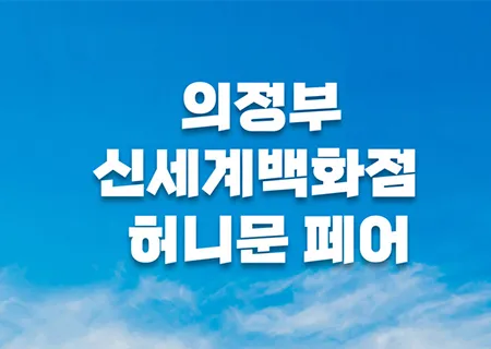 월컨투 의정부 허니문페어