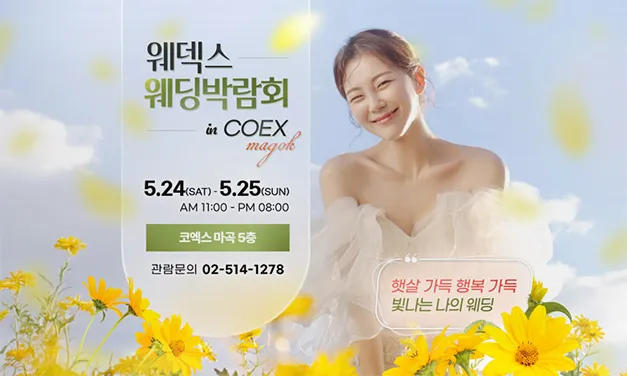 웨덱스웨딩박람회 in 코엑스마곡 05.24-05.25